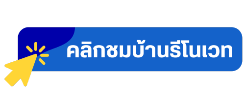 คลิกชมบ้านรีโนเวท.png