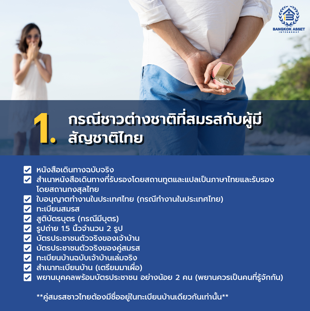 ชาวต่างชาติยื่นขอทะเบียนบ้านในไทย ต้องมีเอกสารอะไรบ้าง-02.jpg