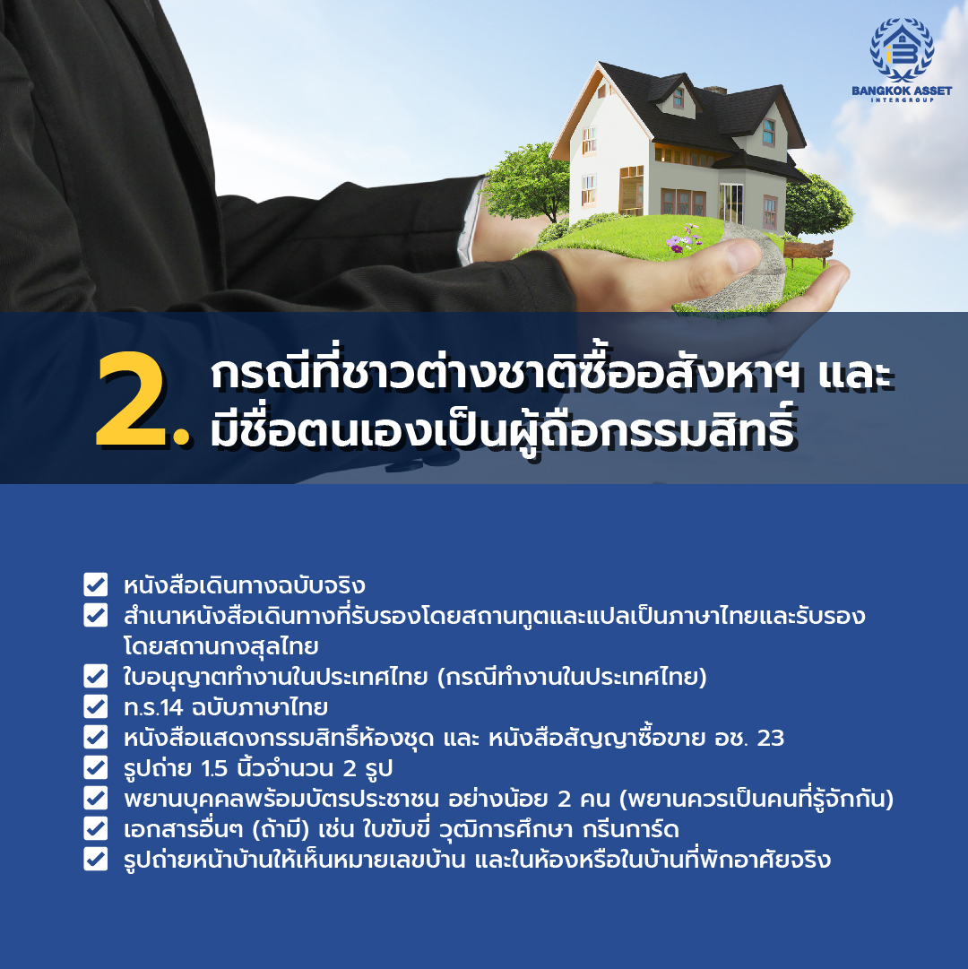 ชาวต่างชาติยื่นขอทะเบียนบ้านในไทย ต้องมีเอกสารอะไรบ้าง-03.jpg