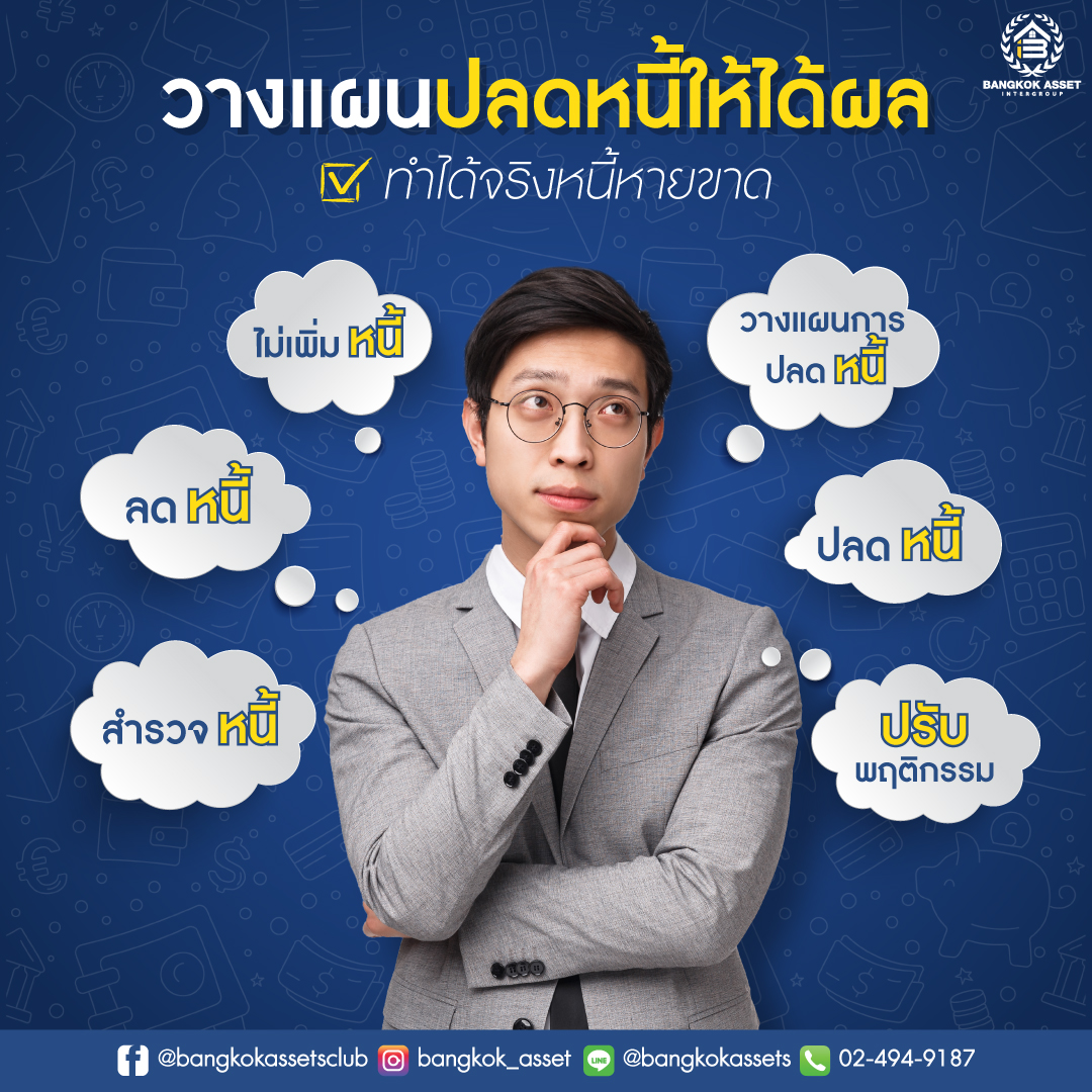 วางแผนปลดหนี้ให้ได้ผล_เพจ1.jpg