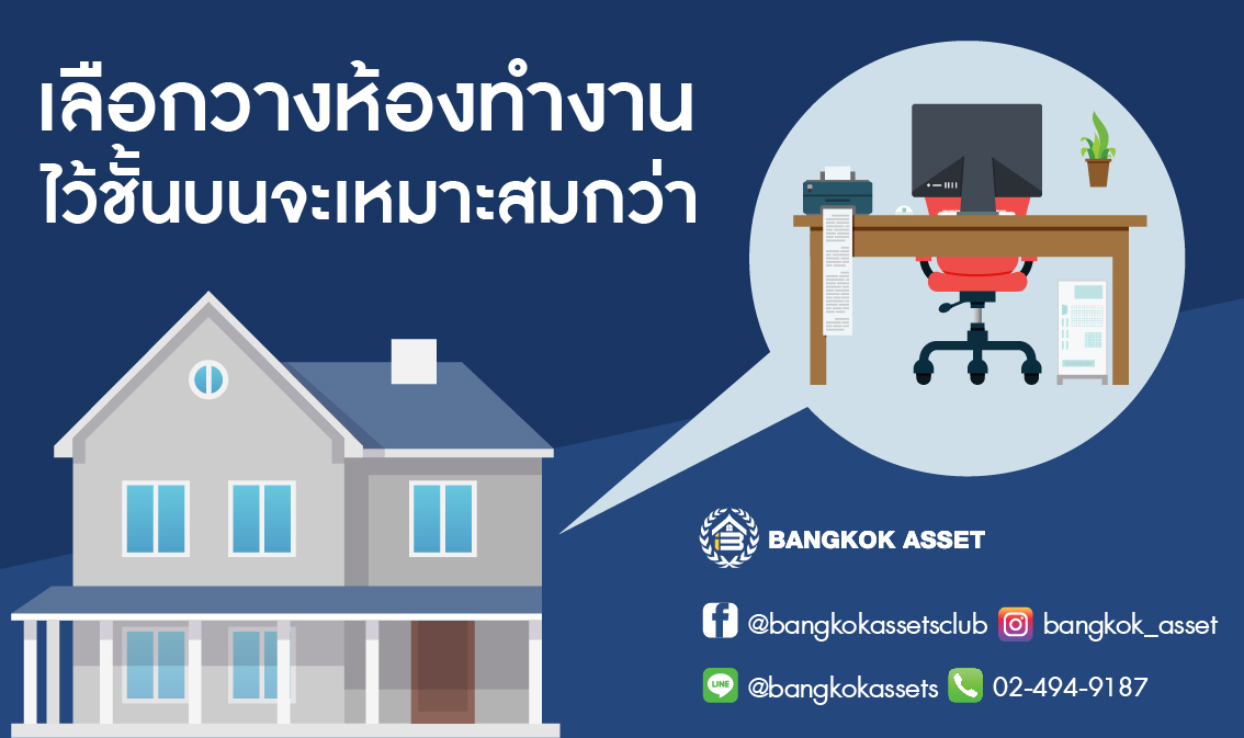 ฮวงจุ้ยห้องทํางาน Work from home อยู่ตำแหน่งไหนดี-02.jpg