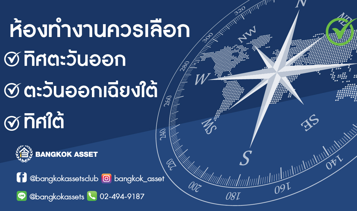 ฮวงจุ้ยห้องทํางาน Work from home อยู่ตำแหน่งไหนดี-03.jpg