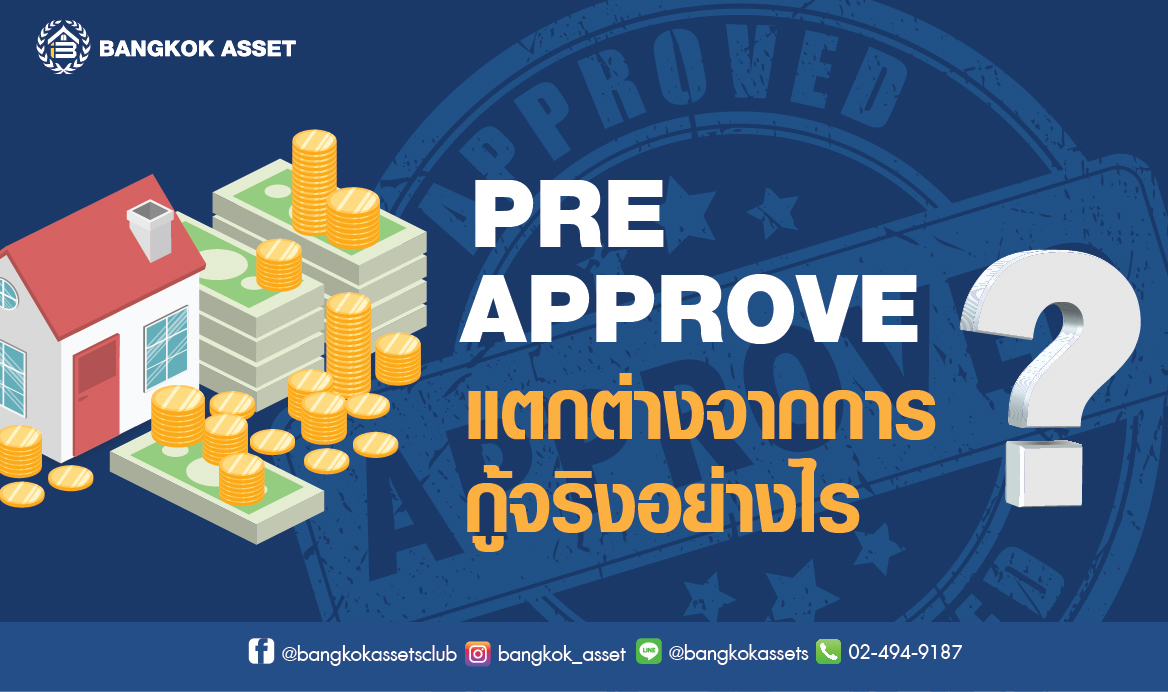 Pre Approve ก่อนการกู้ซื้อบ้าน ดีอย่างไร-03.jpg