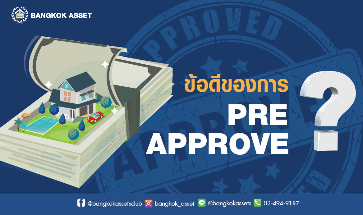 Pre Approve ก่อนการกู้ซื้อบ้าน ดีอย่างไร-05.jpg