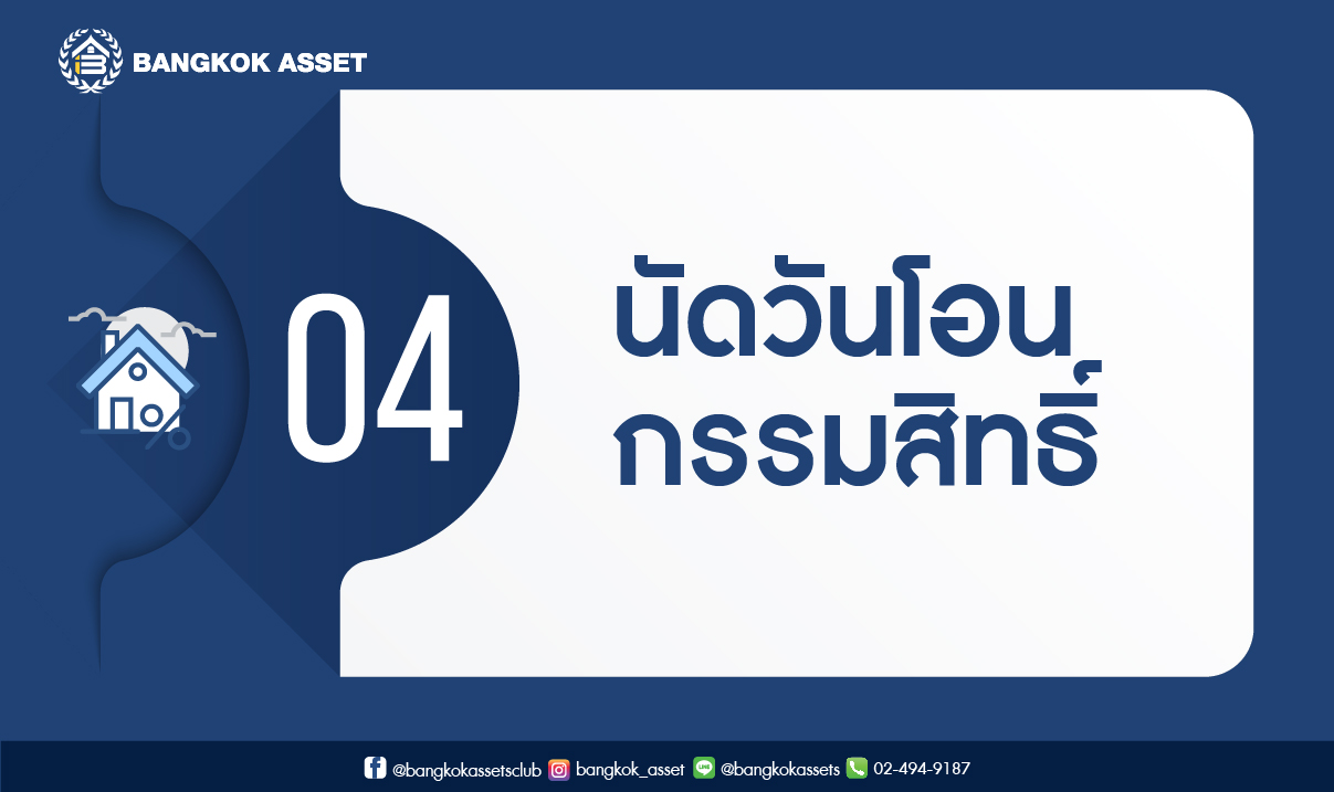 ขายบ้านอย่างไรหากติดจำนองธนาคาร-05.jpg