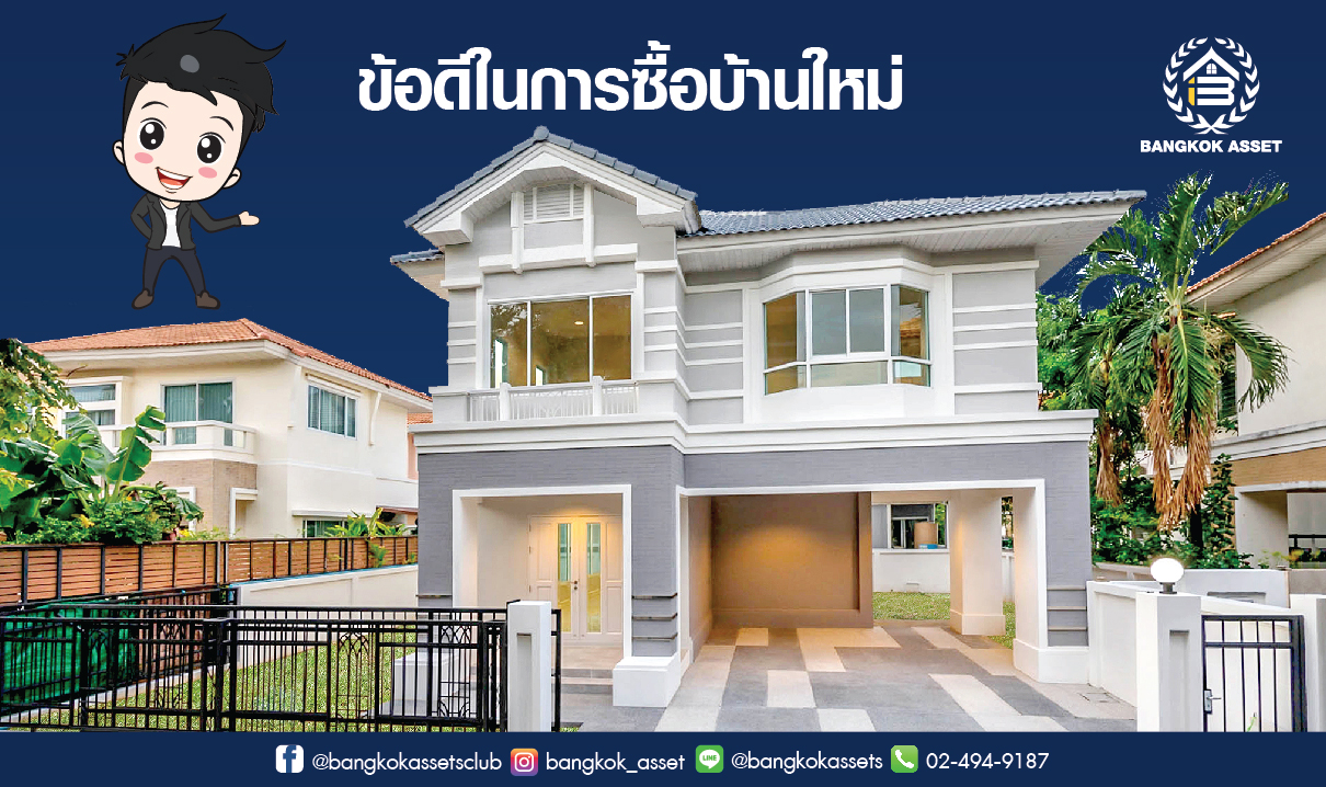 บ้านใหม่ VS บ้านมือสอง (เลือกแบบไหนดี)-02.jpg