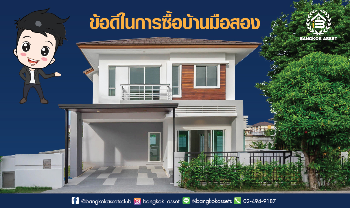 บ้านใหม่ VS บ้านมือสอง (เลือกแบบไหนดี)-03.jpg