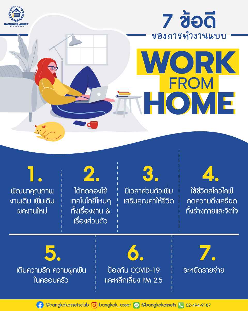 7-ข้อดี-ของการทำงานแบบ-Work-from-home_เพจ1.jpg