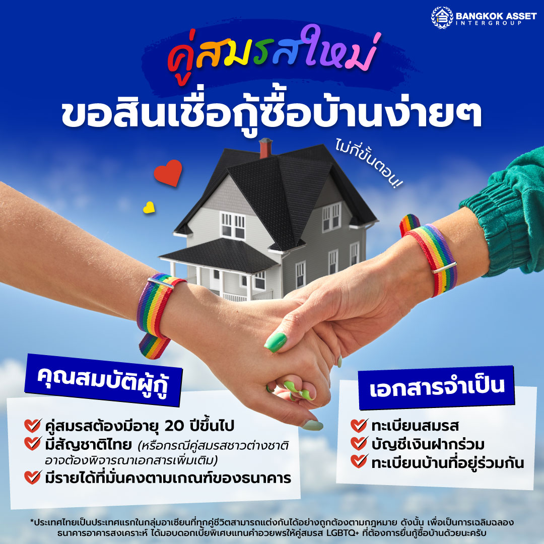 7.-คู่สมรสใหม่-ขอสินเชื่อกู้ซื้อบ้านง่าย-ๆ-ไม่กี่ขั้นตอน.jpg