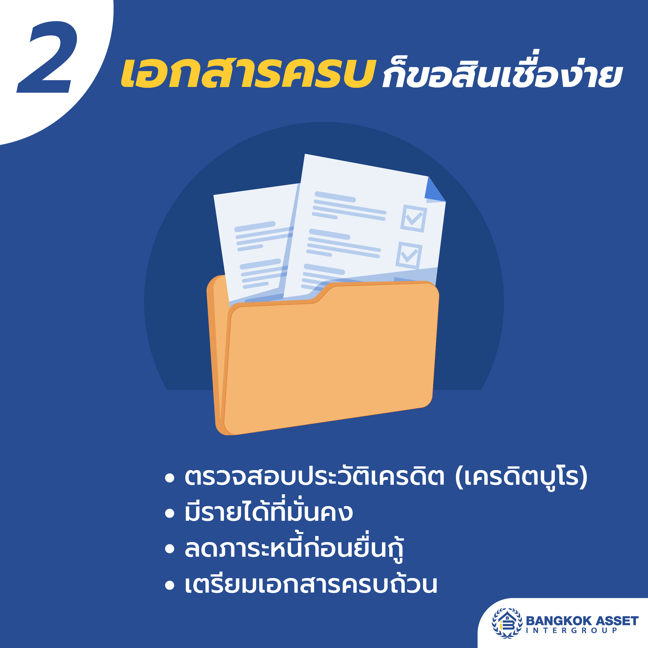 8. 4 ข้อควรรู้ก่อนกู้บ้านซื้อบ้านหลังแรก-04.jpg